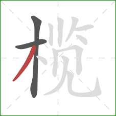 榄的笔顺第3画：撇