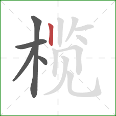 榄的笔顺第5画：竖