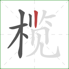榄的笔顺第6画：竖