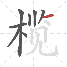 榄的笔顺第8画：横