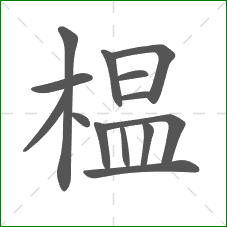 榅的部首 榅的部首