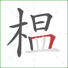 榅的笔顺第10画:横折 榅的笔顺第10画:横折