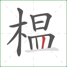 榅的笔顺第12画:竖 榅的笔顺第12画:竖