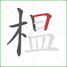 榅的笔顺第6画:横折 榅的笔顺第6画:横折