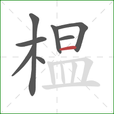 榅的笔顺第8画:横 榅的笔顺第8画:横