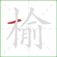 榆的笔顺第1画：横