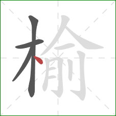 榆的笔顺第4画：点