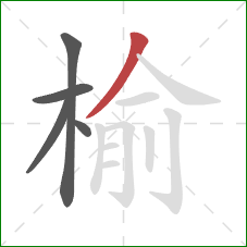 榆的笔顺第5画：撇