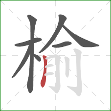 榆的笔顺第8画：竖