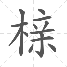 榇的部首 榇的部首