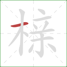 榇的笔顺第1画:横 榇的笔顺第1画:横