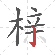 榇的笔顺第11画:竖钩 榇的笔顺第11画:竖钩