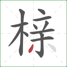 榇的笔顺第12画:撇 榇的笔顺第12画:撇
