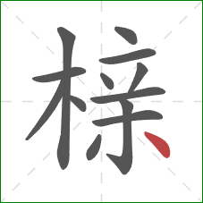 榇的笔顺第13画:点 榇的笔顺第13画:点