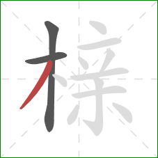榇的笔顺第3画:撇 榇的笔顺第3画:撇