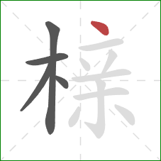 榇的笔顺第5画:点 榇的笔顺第5画:点