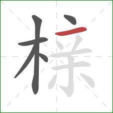 榇的笔顺第6画:横 榇的笔顺第6画:横