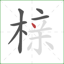 榇的笔顺第7画:点 榇的笔顺第7画:点