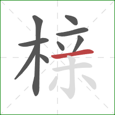 榇的笔顺第9画:横 榇的笔顺第9画:横