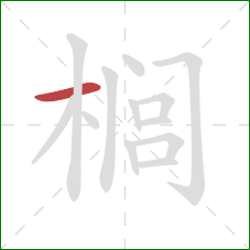 榈的笔顺第1画:横 榈的笔顺第1画:横