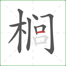 榈的笔顺第10画:横 榈的笔顺第10画:横