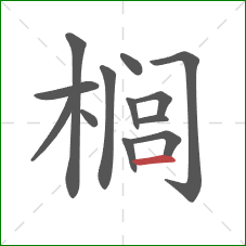 榈的笔顺第13画:横 榈的笔顺第13画:横