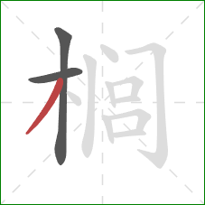 榈的笔顺第3画:撇 榈的笔顺第3画:撇