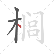 榈的笔顺第4画:点 榈的笔顺第4画:点