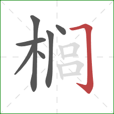 榈的笔顺第7画:横折钩 榈的笔顺第7画:横折钩