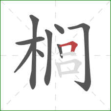 榈的笔顺第9画:横折 榈的笔顺第9画:横折