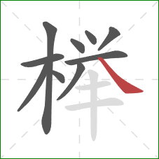榉的笔顺第10画:捺 榉的笔顺第10画:捺