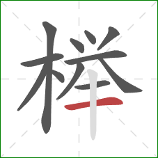 榉的笔顺第12画:横 榉的笔顺第12画:横