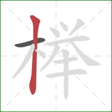 榉的笔顺第2画:竖 榉的笔顺第2画:竖