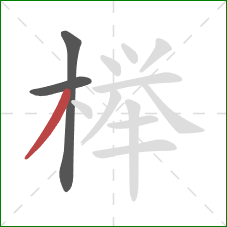 榉的笔顺第3画:撇 榉的笔顺第3画:撇