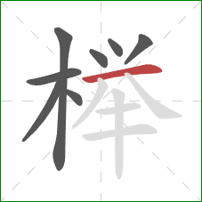 榉的笔顺第8画:横 榉的笔顺第8画:横