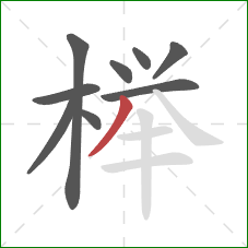 榉的笔顺第9画:撇 榉的笔顺第9画:撇