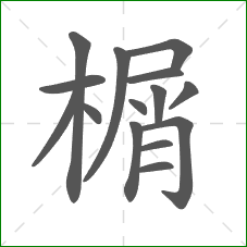 榍的部首 榍的部首