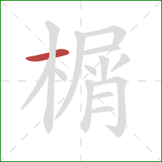 榍的笔顺第1画:横 榍的笔顺第1画:横