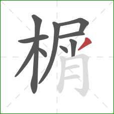 榍的笔顺第10画:撇 榍的笔顺第10画:撇