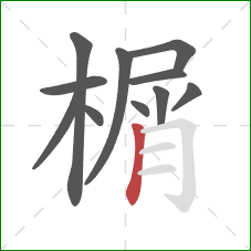 榍的笔顺第11画:竖 榍的笔顺第11画:竖