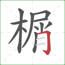 榍的笔顺第12画:横折钩 榍的笔顺第12画:横折钩
