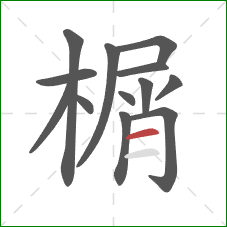 榍的笔顺第13画:横 榍的笔顺第13画:横