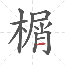 榍的笔顺第14画:横 榍的笔顺第14画:横