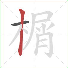 榍的笔顺第2画:竖 榍的笔顺第2画:竖