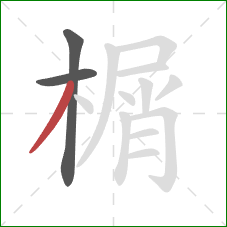 榍的笔顺第3画:撇 榍的笔顺第3画:撇