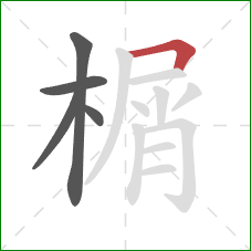 榍的笔顺第5画:横折 榍的笔顺第5画:横折