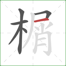 榍的笔顺第6画:横 榍的笔顺第6画:横