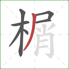 榍的笔顺第7画:撇 榍的笔顺第7画:撇