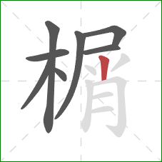 榍的笔顺第8画:竖 榍的笔顺第8画:竖