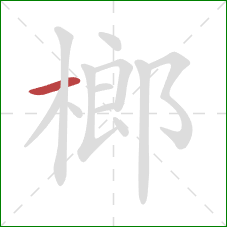 榔的笔顺第1画：横